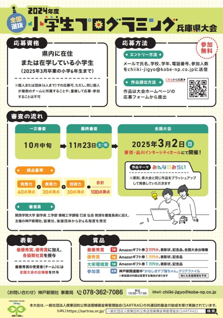 全国選抜小学生プログラミング兵庫県大会チラシ（裏）