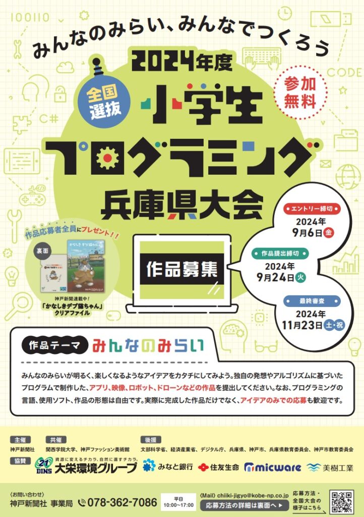 小学生プログラミング兵庫県大会チラシ（表）