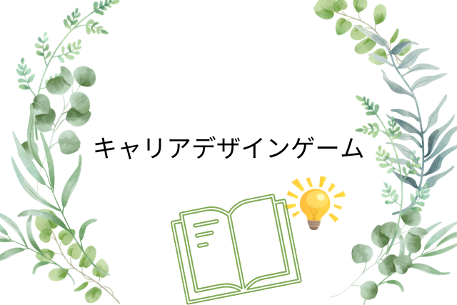 キャリアデザインゲーム（西在田小6年生）
