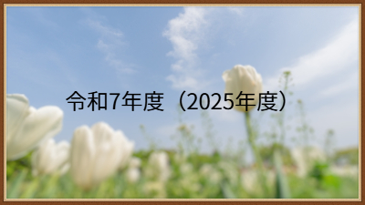令和7年度取り組み